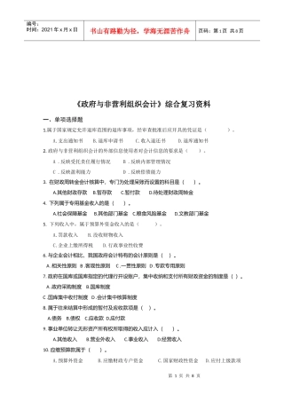 《政府与非营利组织会计》复习资料大全
