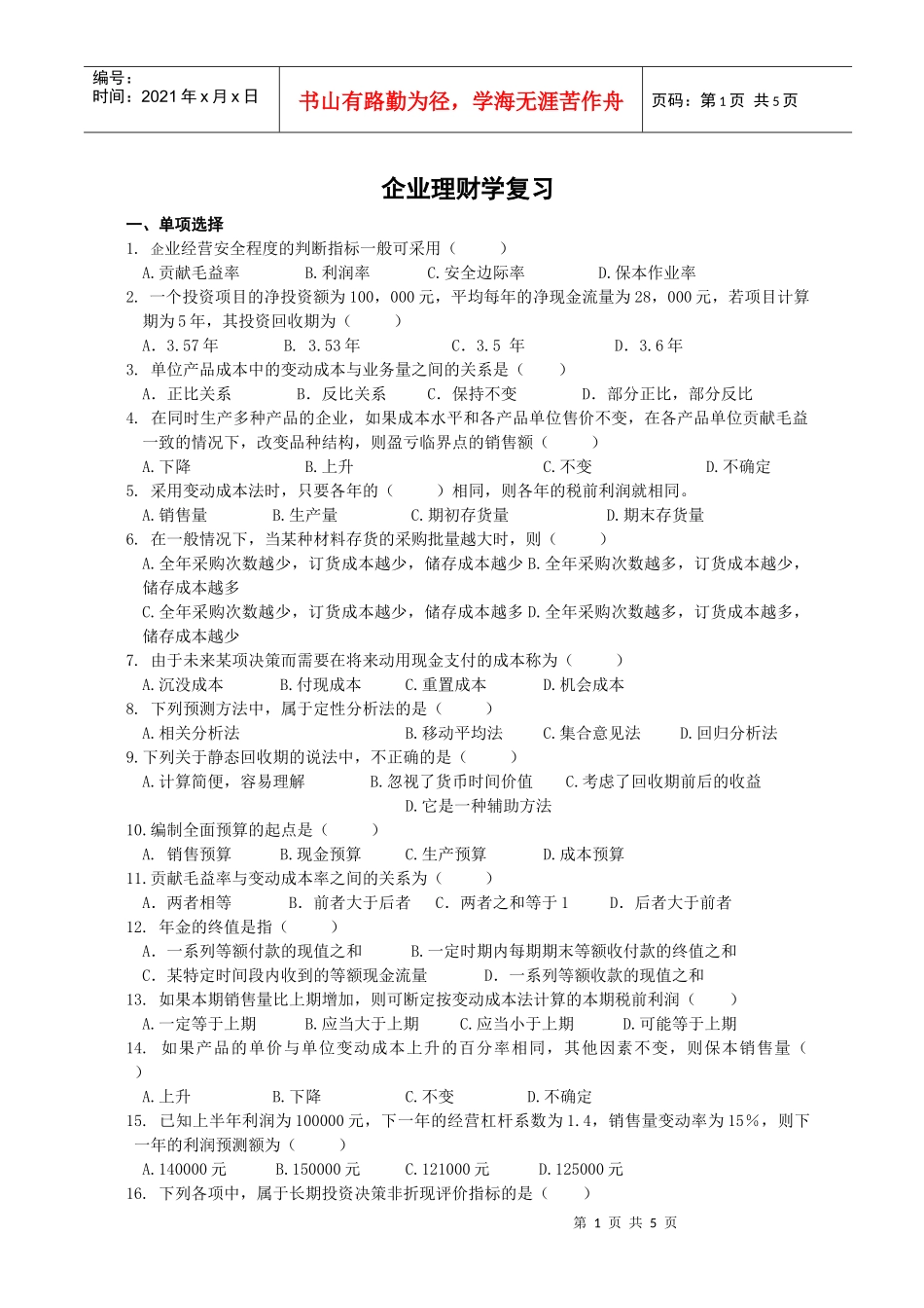企业理财学复习doc-一、单项选择_第1页