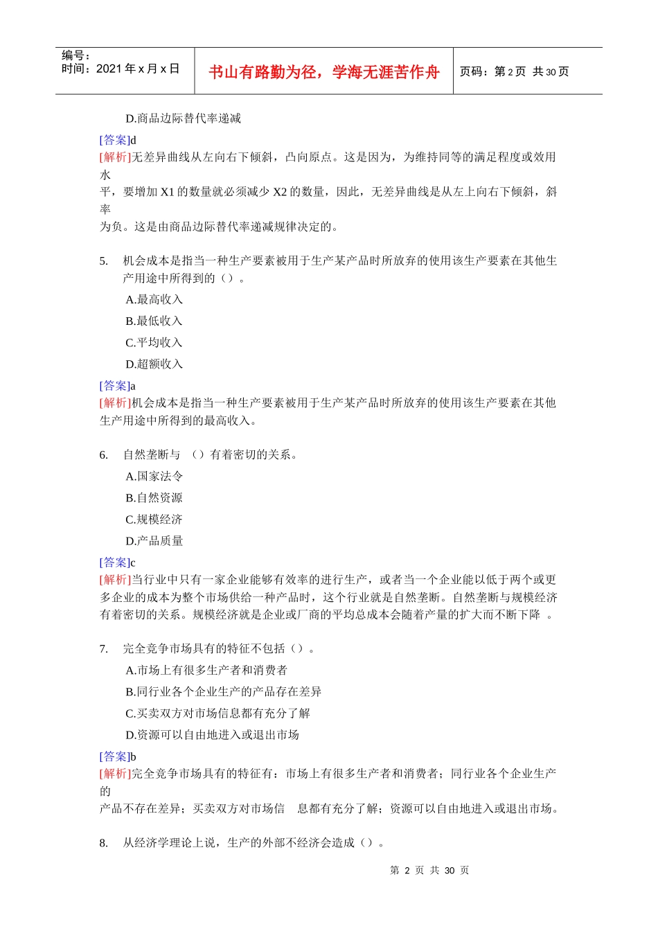 经济管理学及财务知识基础模拟试题_第2页