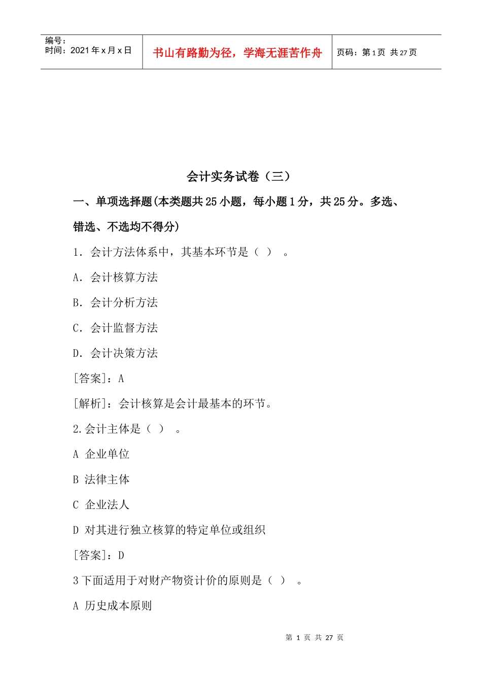 会计实务考试试卷_第1页