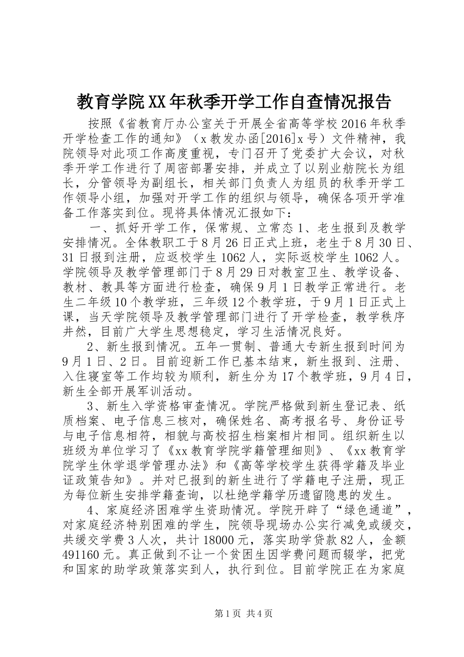 教育学院XX年秋季开学工作自查情况报告_第1页