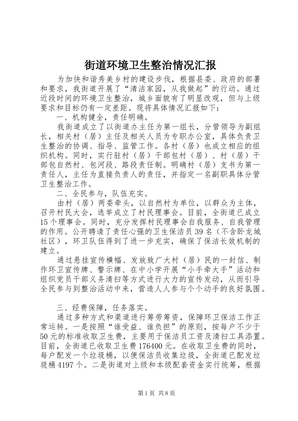 街道环境卫生整治情况汇报_第1页