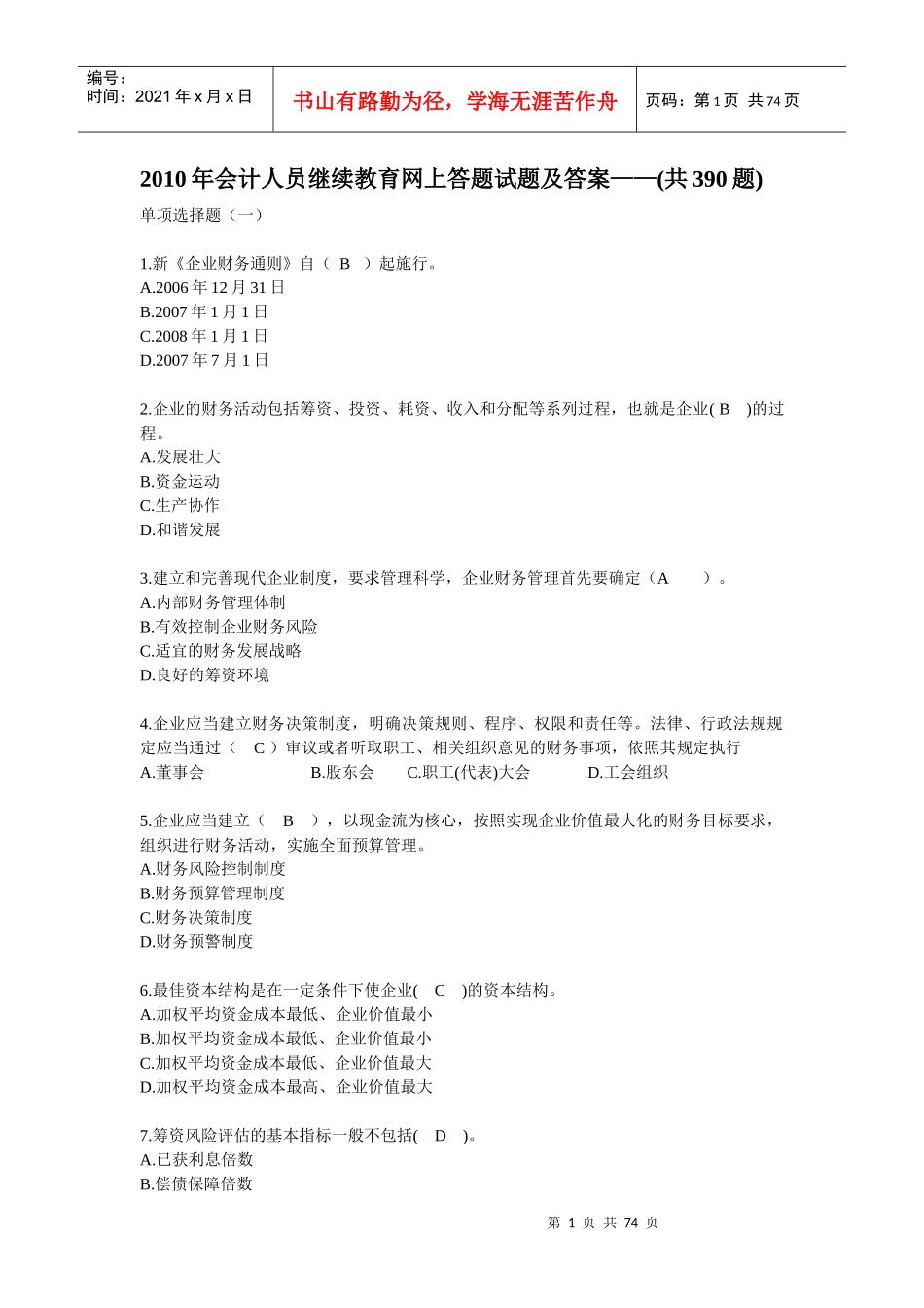 XXXX年会计人员继续教育网上答题试题及答案（DOC 72页）_第1页