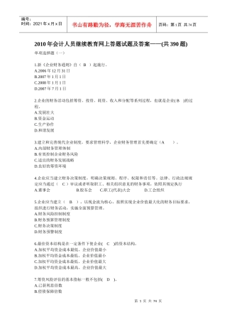 XXXX年会计人员继续教育网上答题试题及答案（DOC 72页）