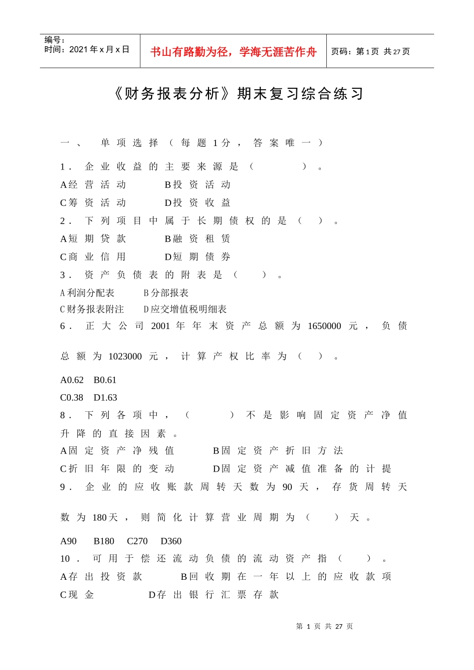 财务报表分析 期末复习综合练习_第1页