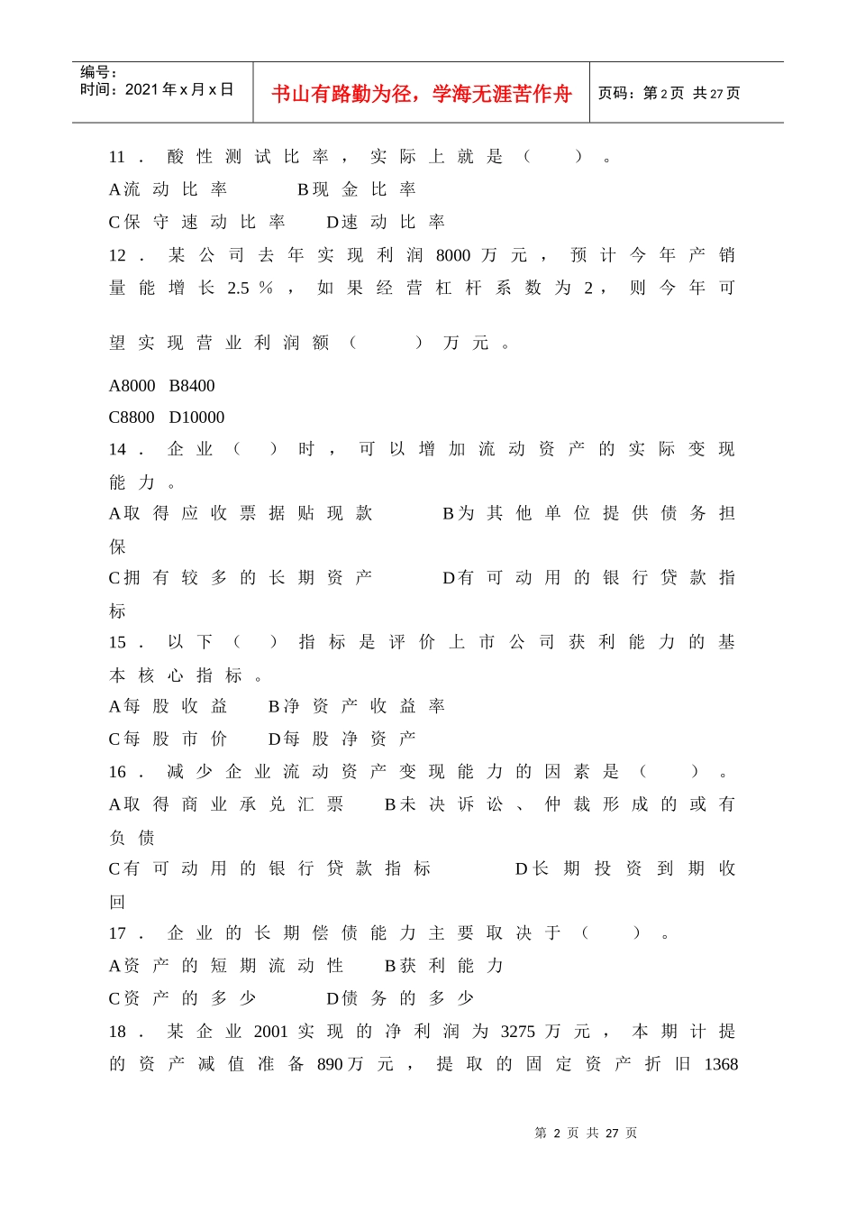 财务报表分析 期末复习综合练习_第2页