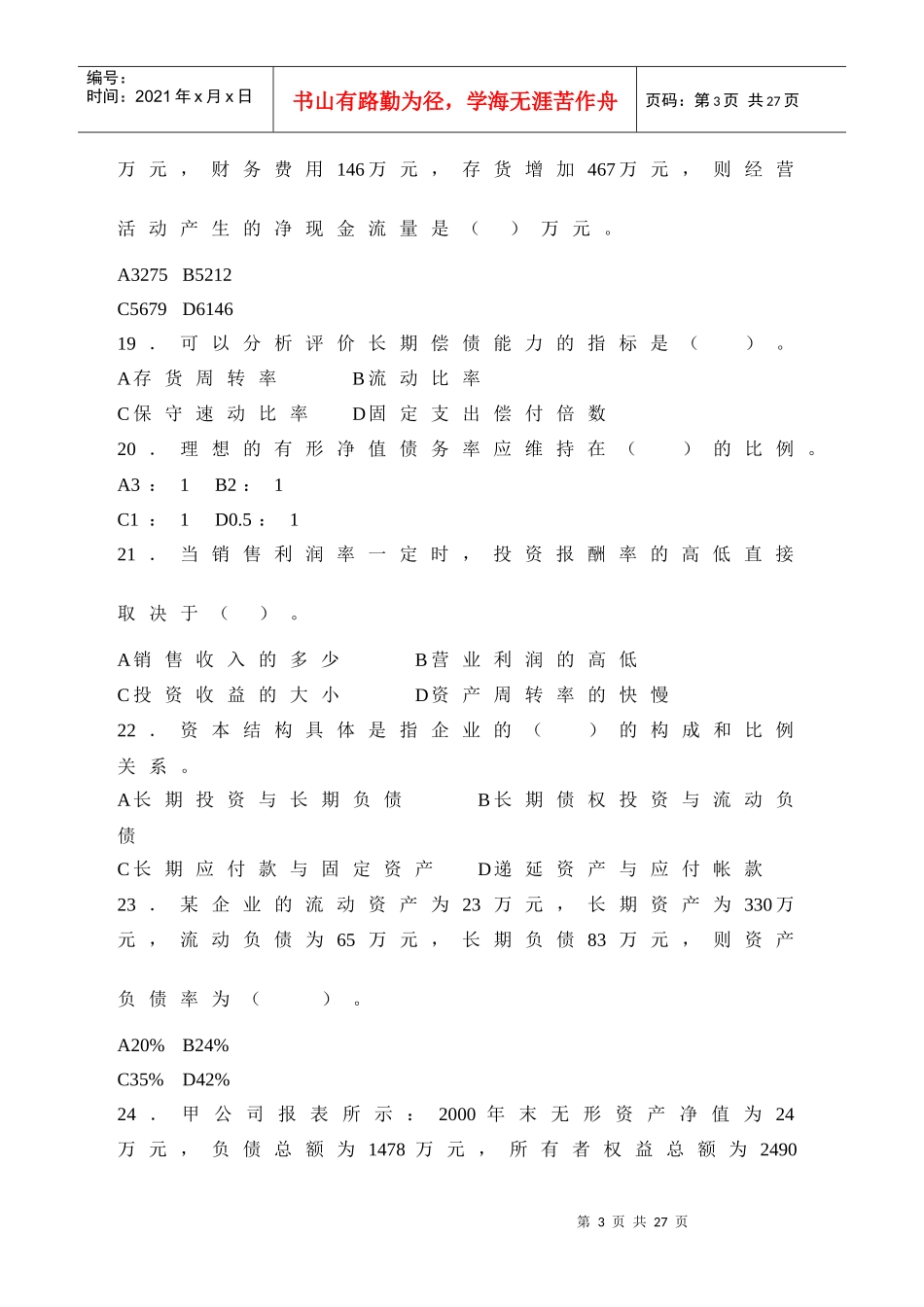 财务报表分析 期末复习综合练习_第3页