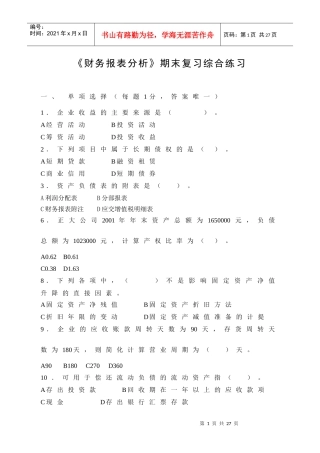 财务报表分析 期末复习综合练习
