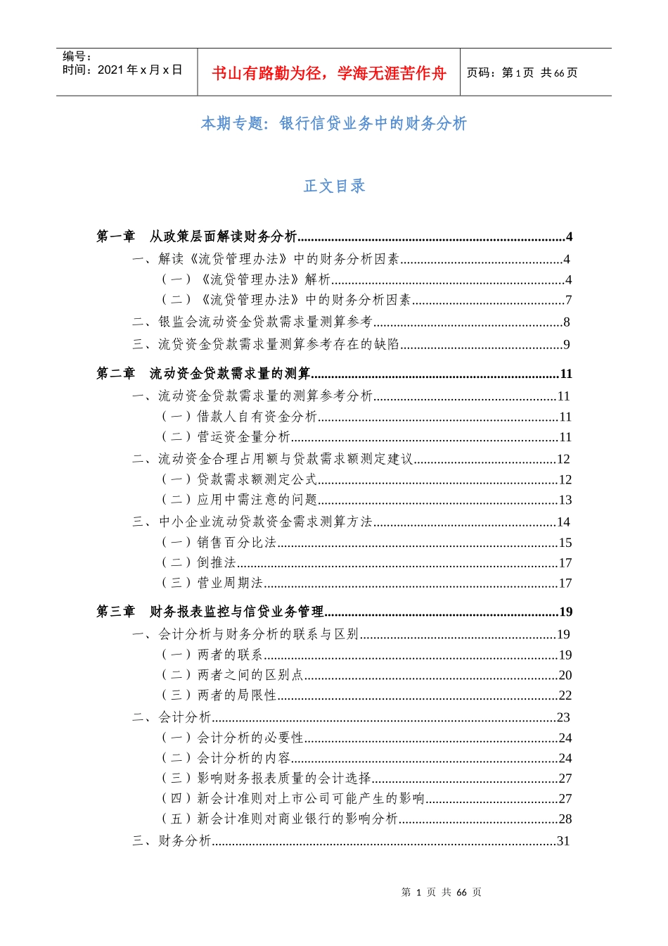 中国信贷风险专题分析报告XXXX年第10期—银行信贷业务中的财务分析_第2页