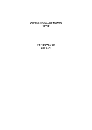武汉某经济开发区工业循环经济规划