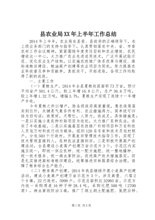 县农业局XX年上半年工作总结