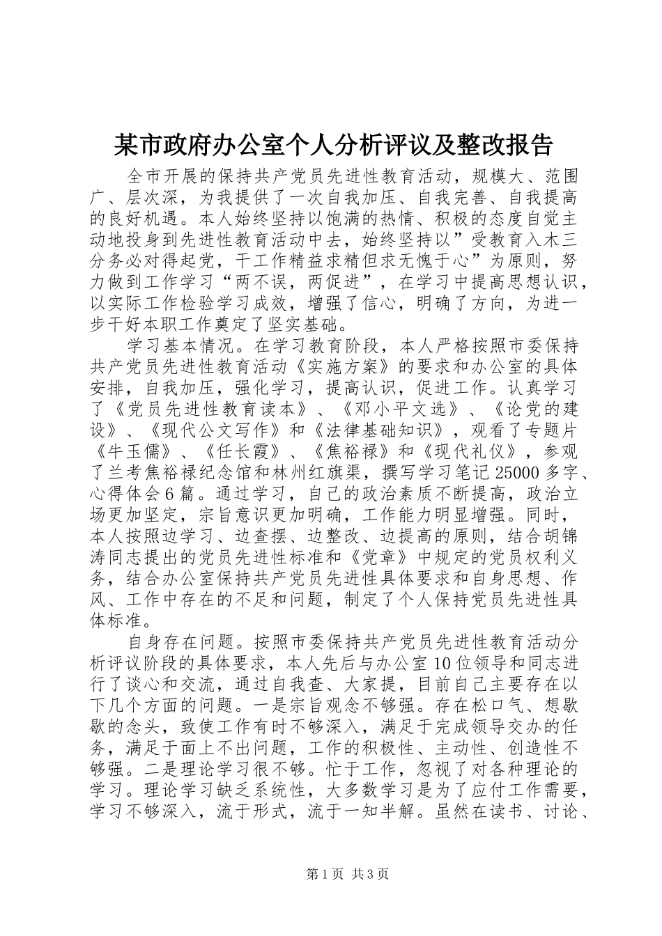 某市政府办公室个人分析评议及整改报告_第1页