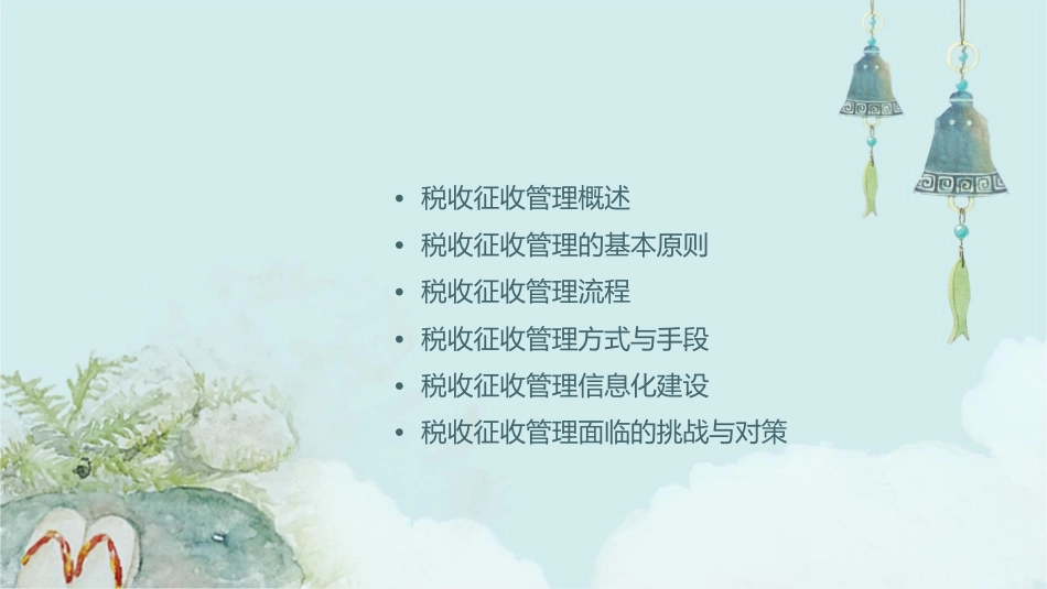 税收征收管理课件_第2页