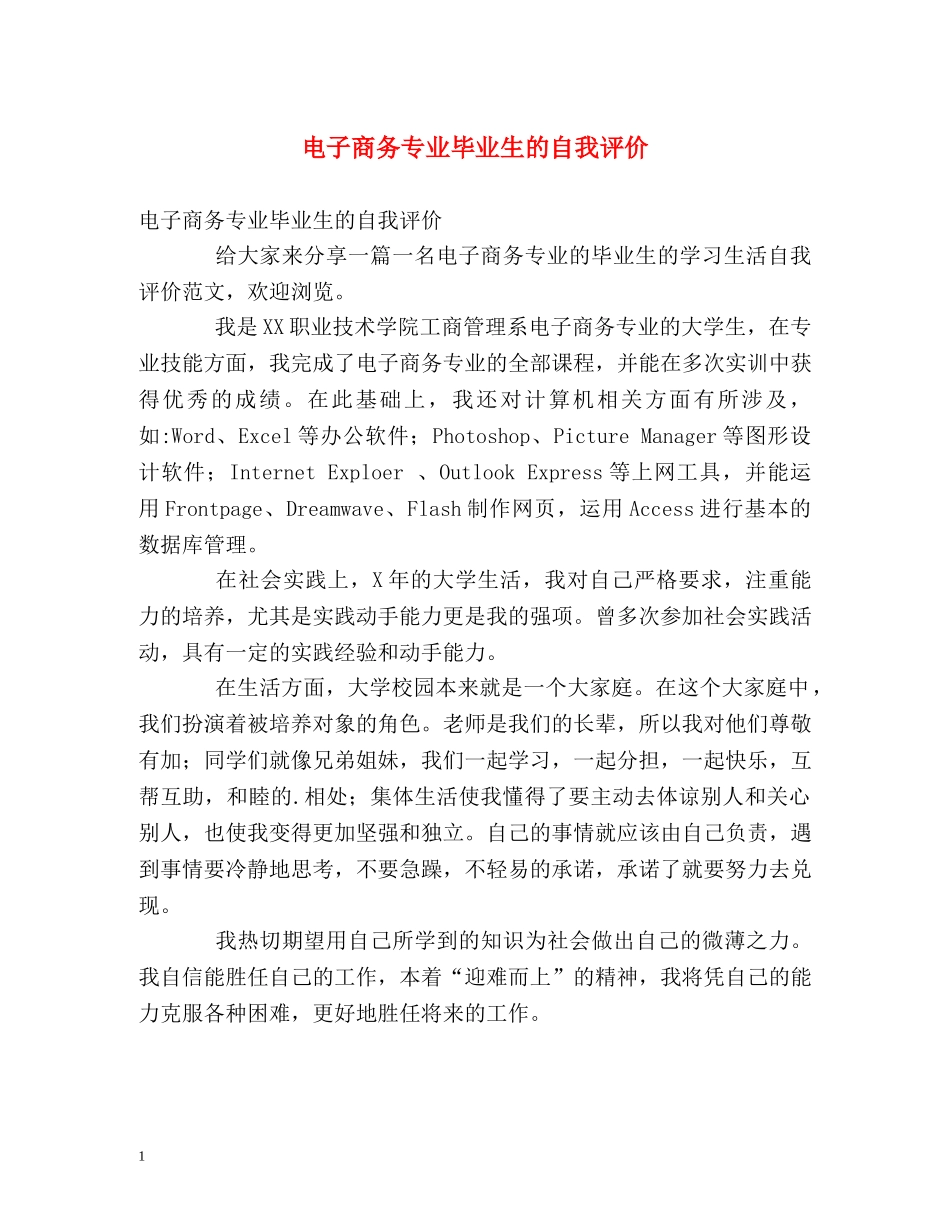 电子商务专业毕业生的自我评价2 _第1页
