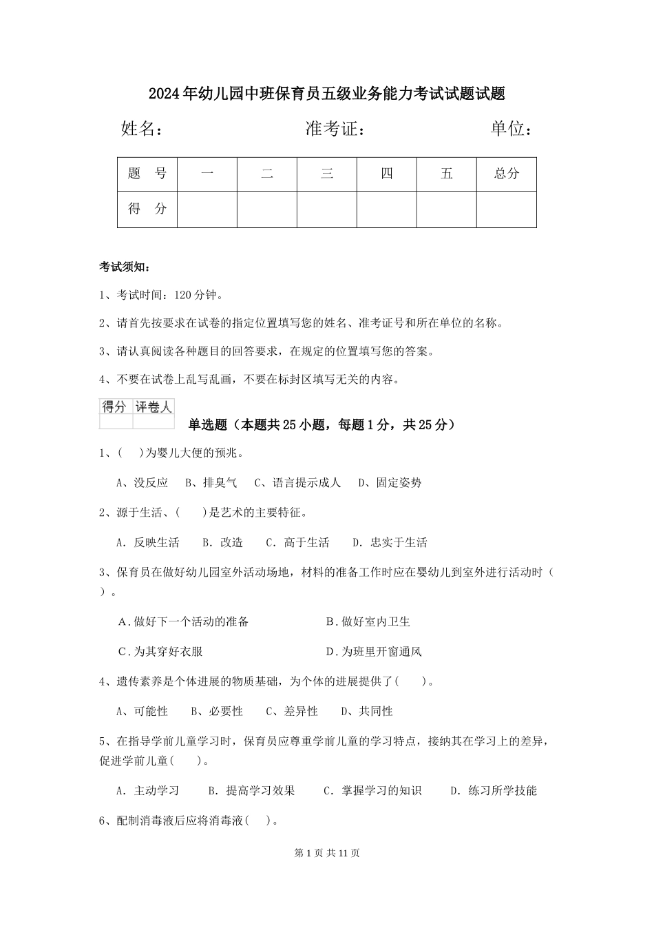 2018年幼儿园中班保育员五级业务能力考试试题试题_第1页