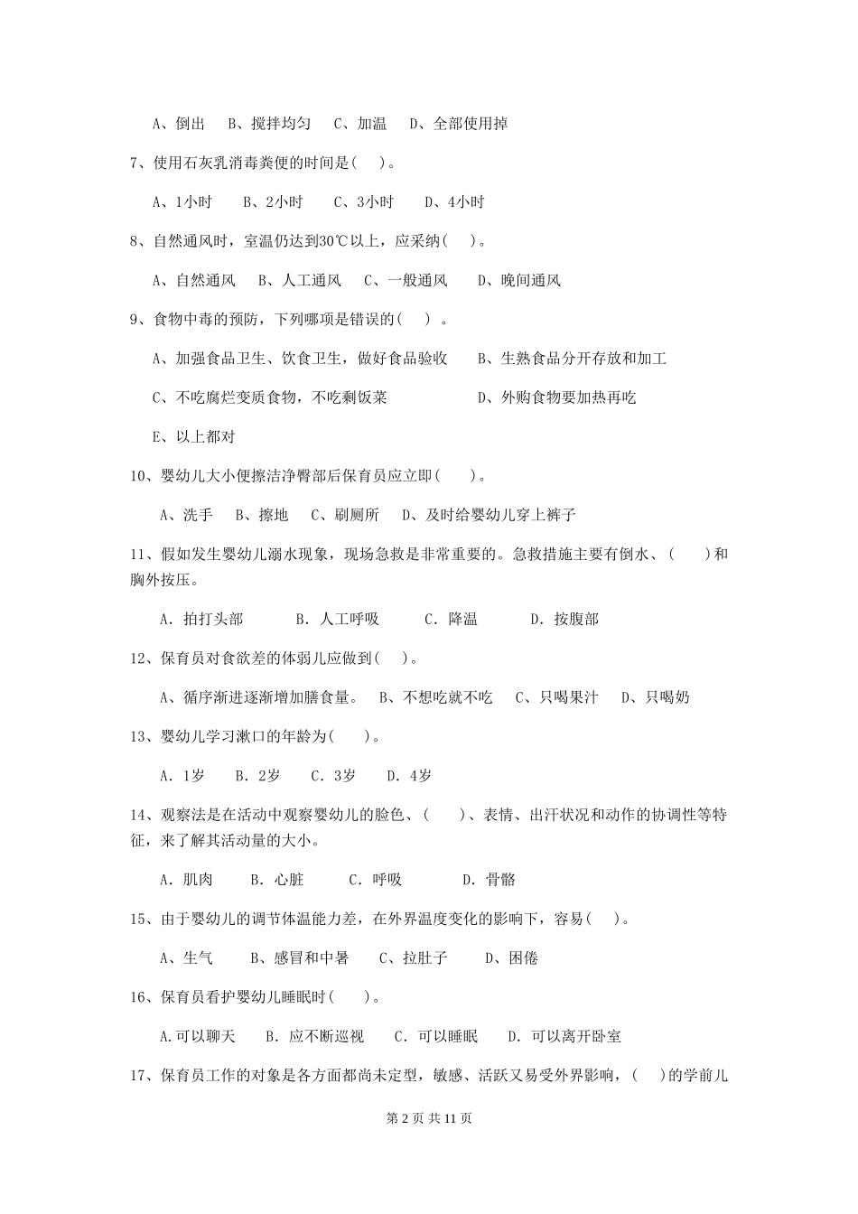 2018年幼儿园中班保育员五级业务能力考试试题试题_第2页