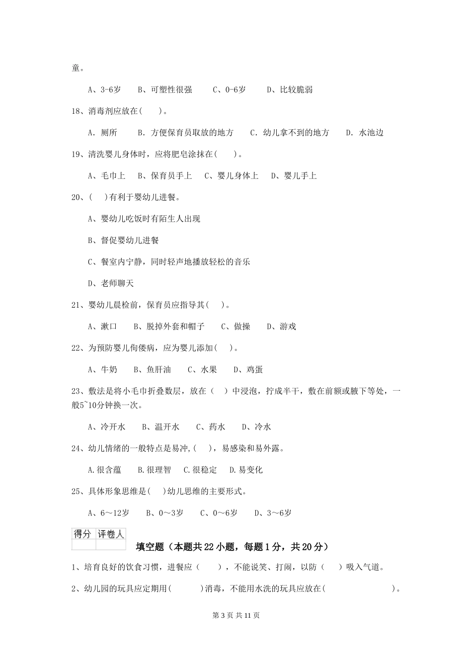 2018年幼儿园中班保育员五级业务能力考试试题试题_第3页