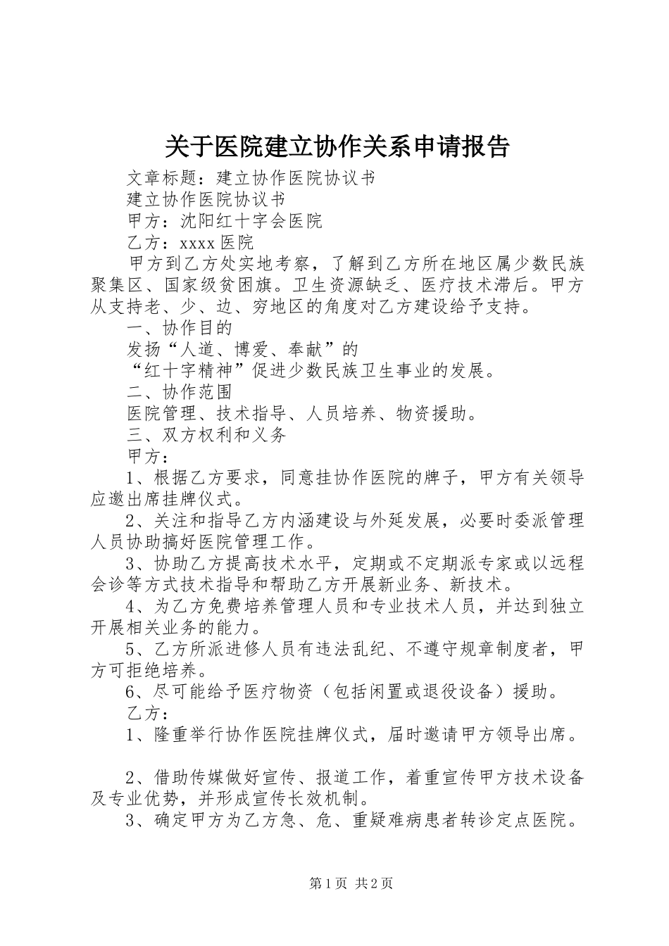 关于医院建立协作关系申请报告_第1页