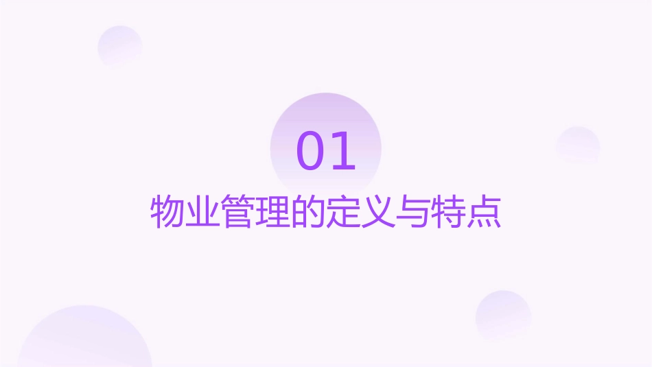 物业管理的基本理论N课件_第3页