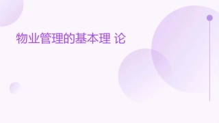 物业管理的基本理论N课件
