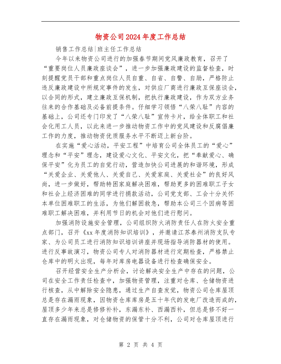 物资公司2024年度工作总结_第2页