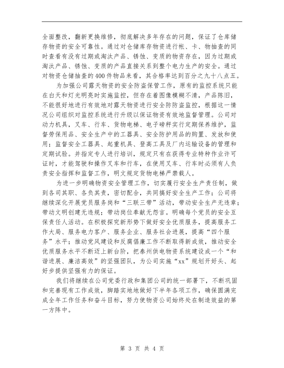 物资公司2024年度工作总结_第3页