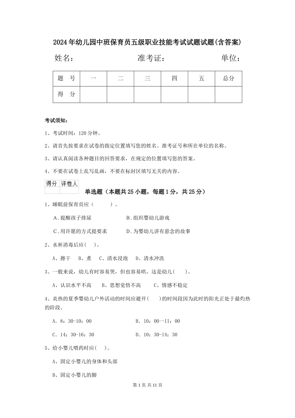 2018年幼儿园中班保育员五级职业技能考试试题试题(含答案)_第1页