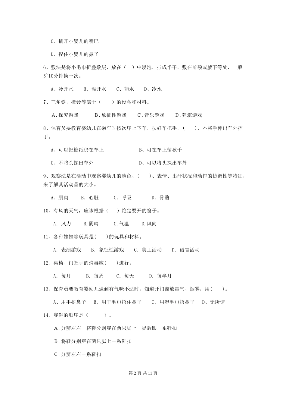 2018年幼儿园中班保育员五级职业技能考试试题试题(含答案)_第2页