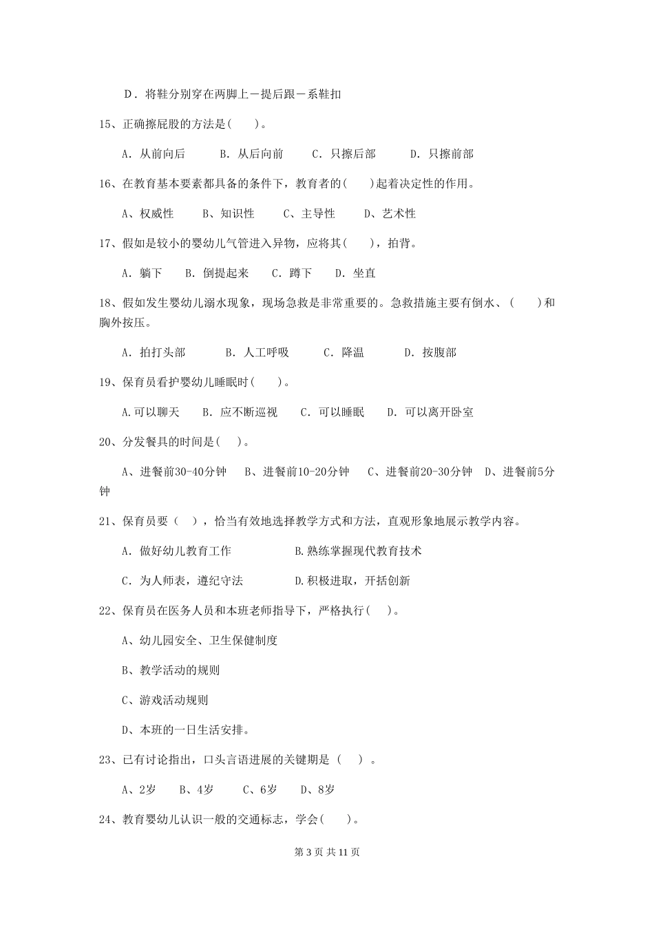 2018年幼儿园中班保育员五级职业技能考试试题试题(含答案)_第3页