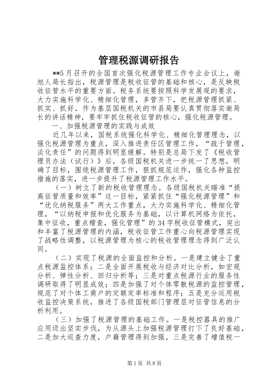 管理税源调研报告_第1页