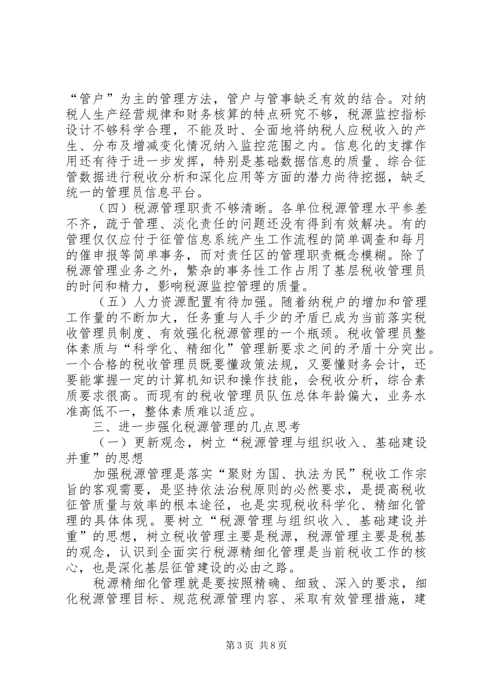 管理税源调研报告_第3页