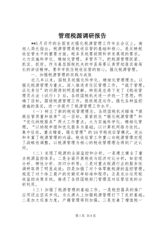 管理税源调研报告