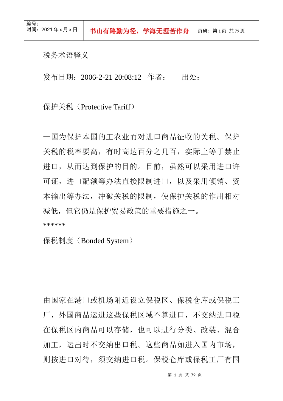 我国税务术语释义_第1页