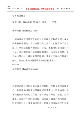 我国税务术语释义