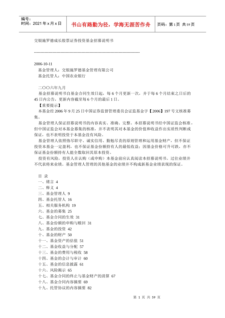 某基金管理公司股票证券投资基金招募说明书_第1页