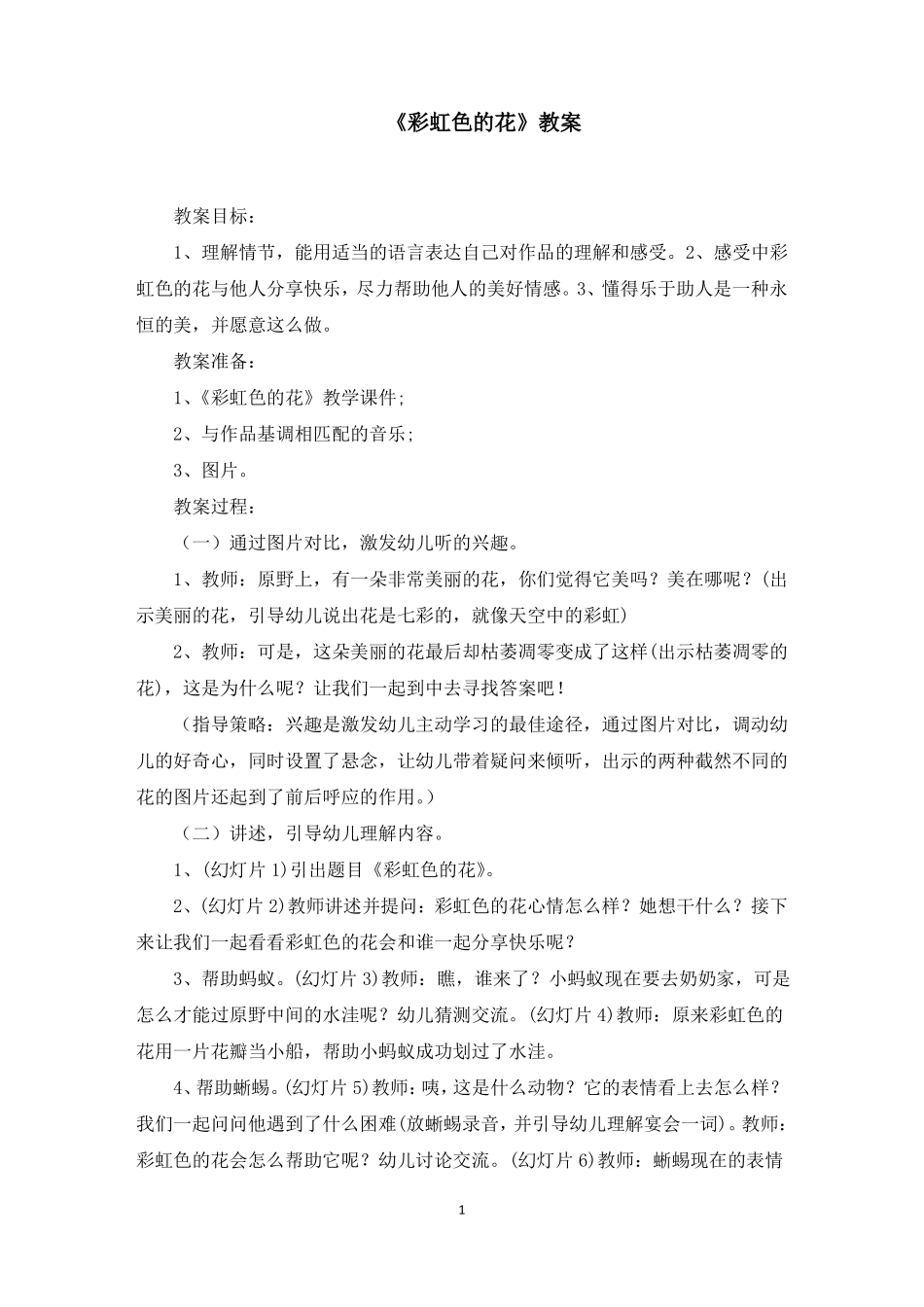 彩虹色的花教案最新_第1页