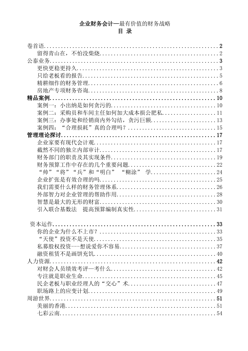 企业财务会计—最有价值的财务战略_第1页