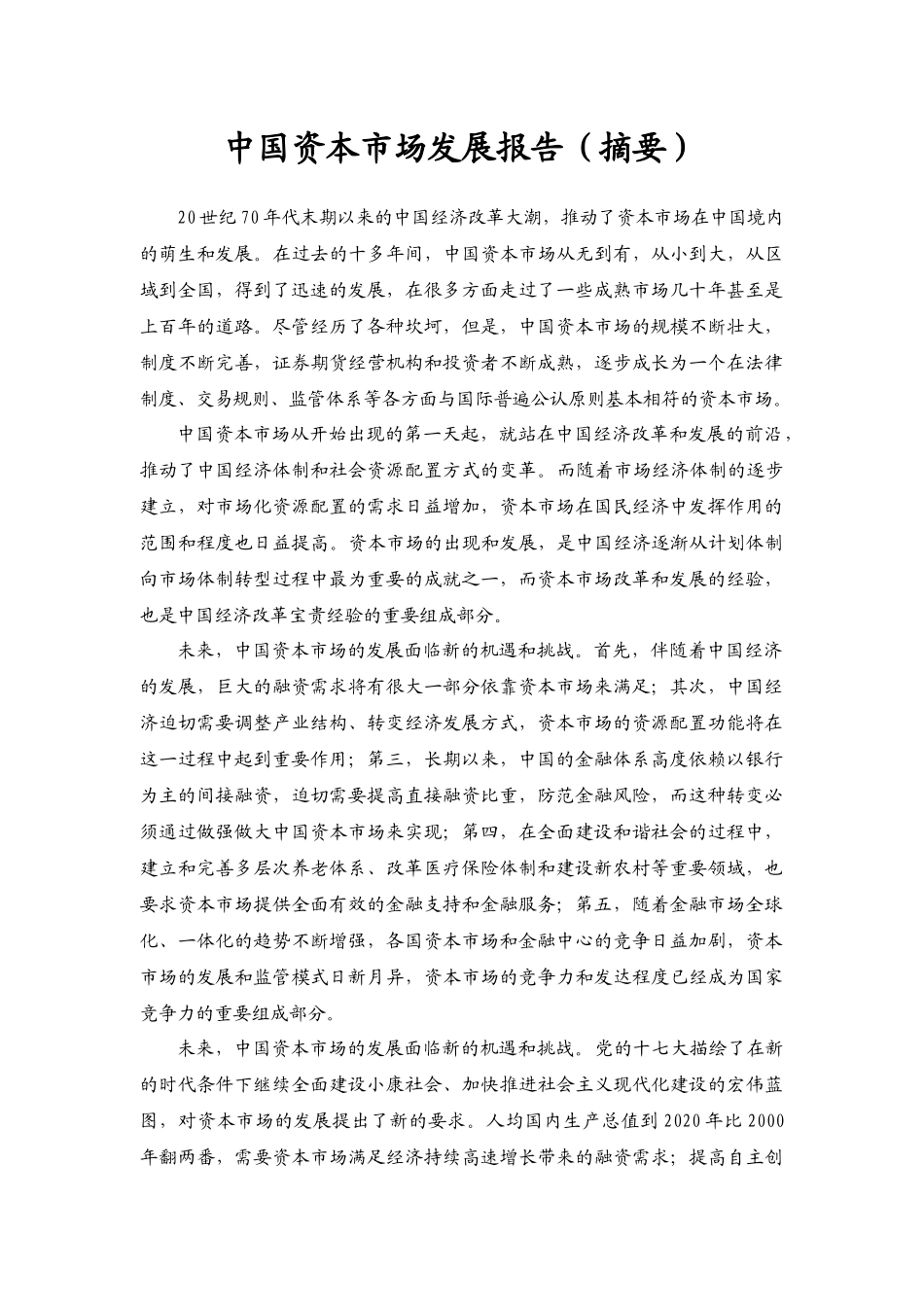 中国资本市场发展报告(摘要)_第1页