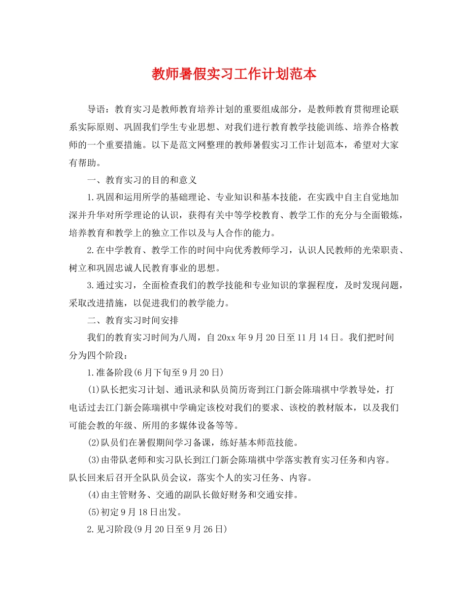 教师暑假实习工作计划范本 _第1页