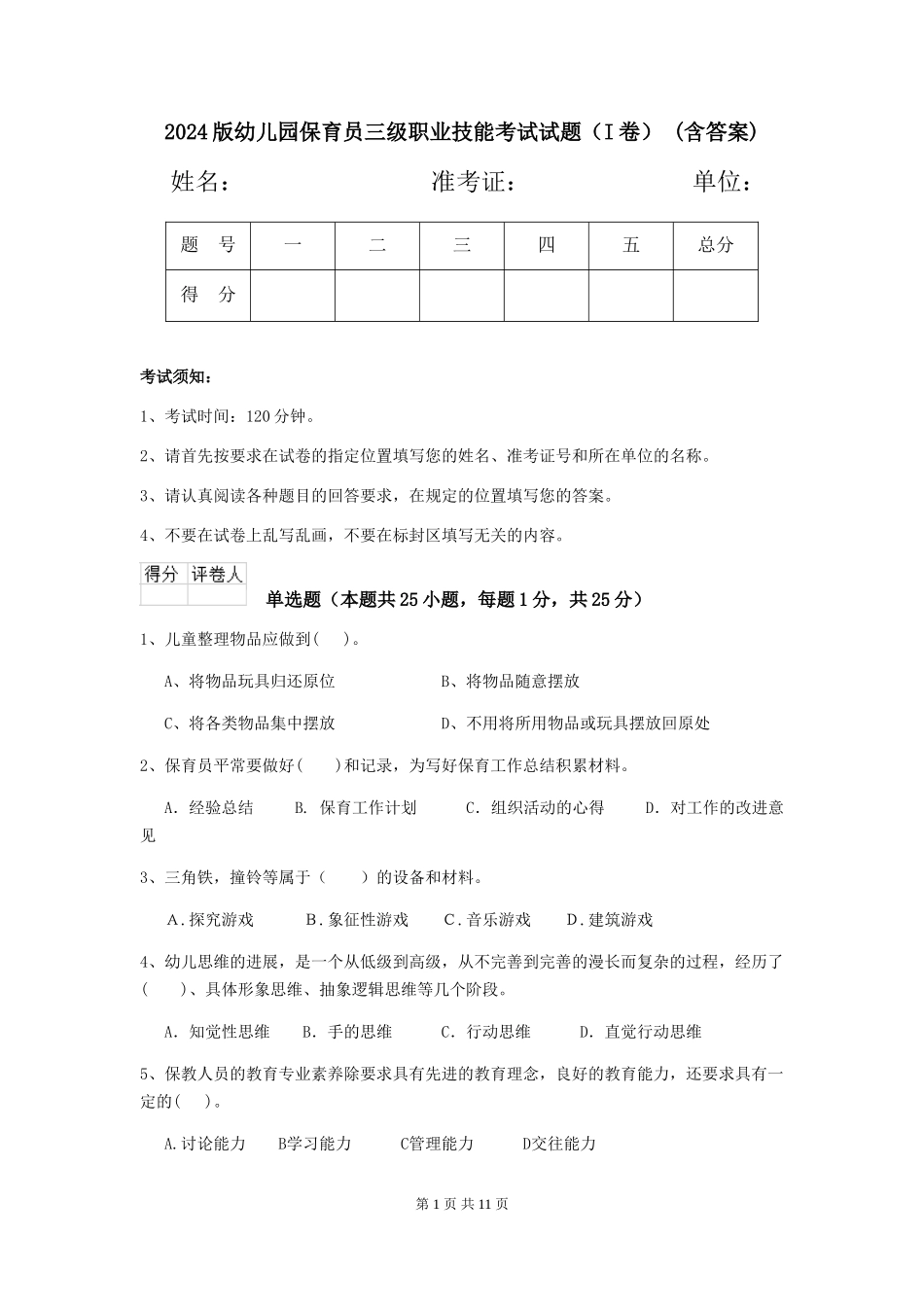 2024版幼儿园保育员三级职业技能考试试题(I卷)-(含答案)_第1页