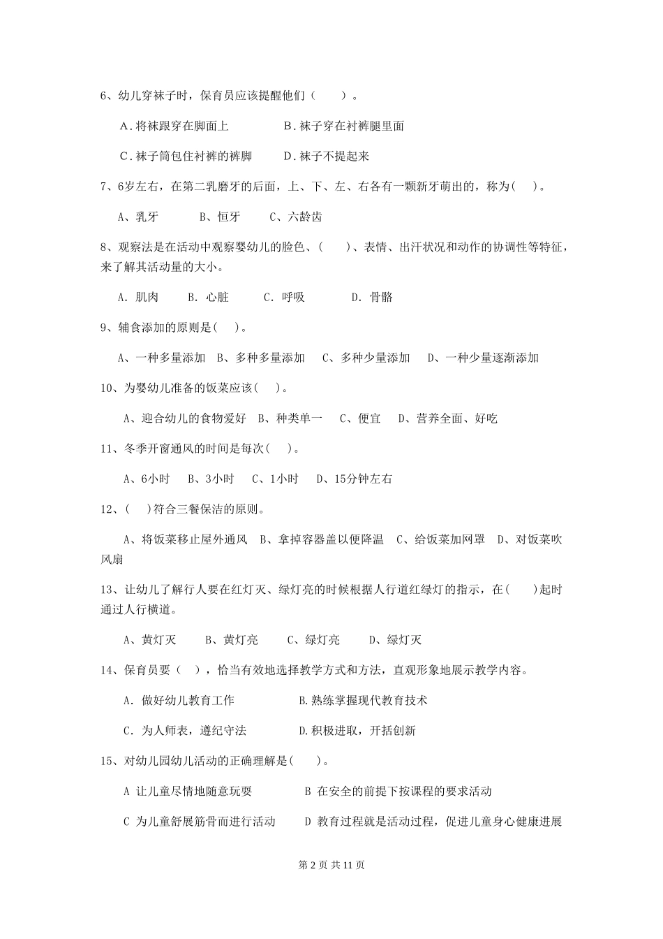 2024版幼儿园保育员三级职业技能考试试题(I卷)-(含答案)_第2页