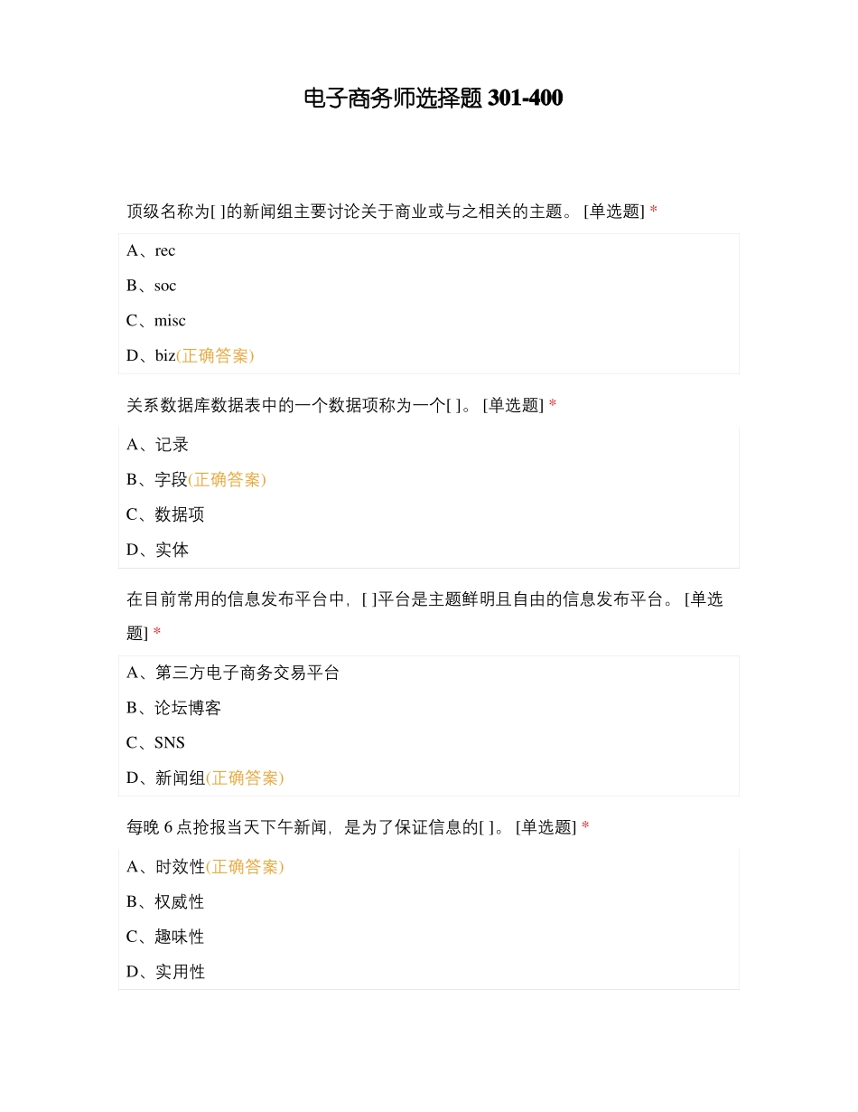 电子商务师选择题30400_第1页