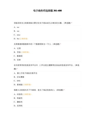 电子商务师选择题30400