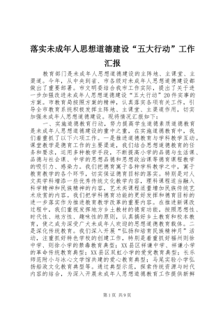 落实未成年人思想道德建设“五大行动”工作汇报