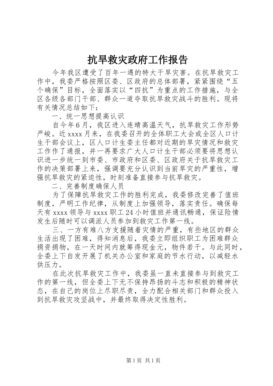 抗旱救灾政府工作报告_第1页