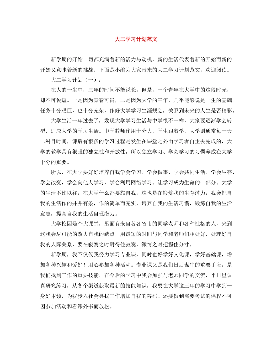 大二学习计划范文 _第1页