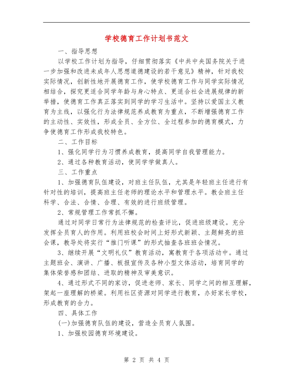 学校德育工作计划书范文_第2页