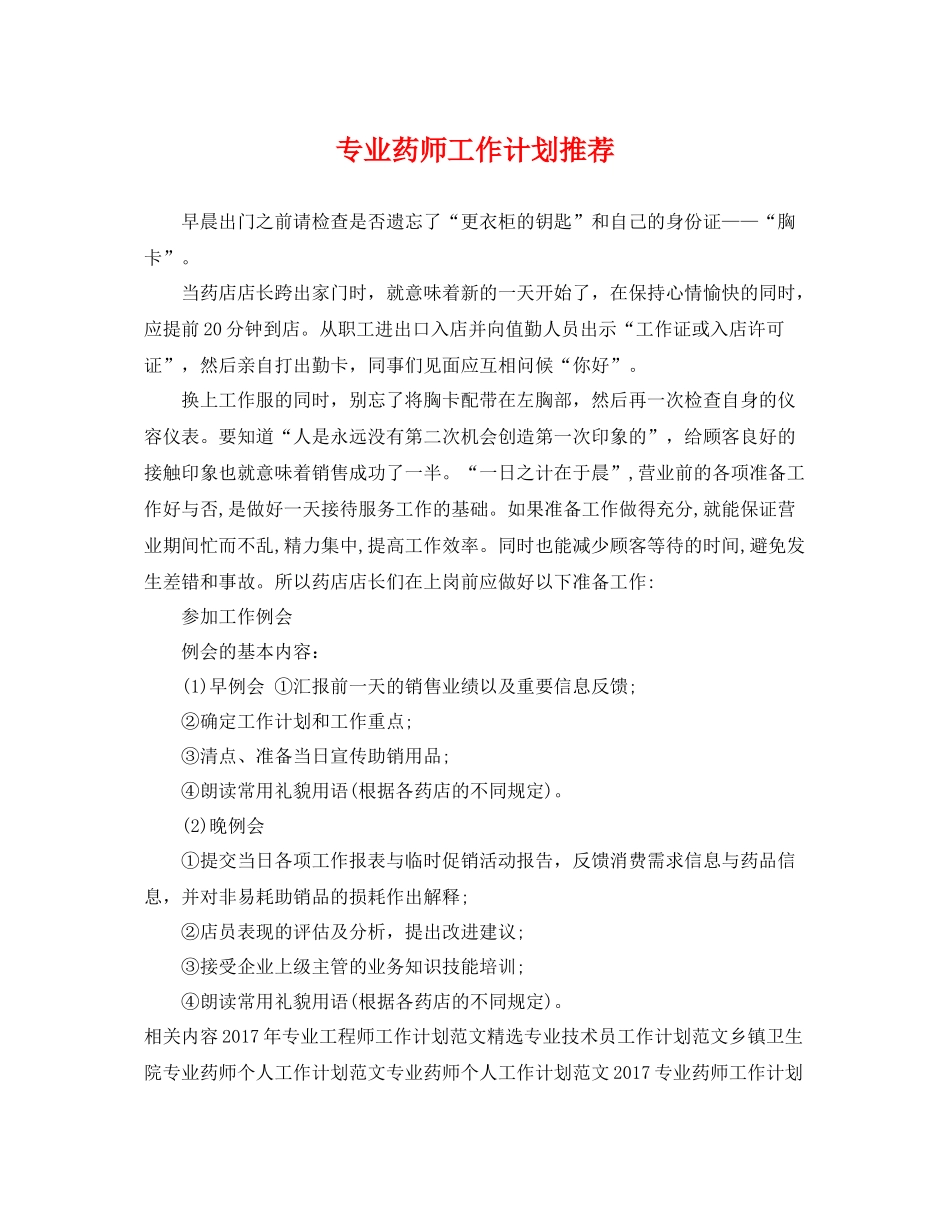 专业药师工作计划推荐 _第1页