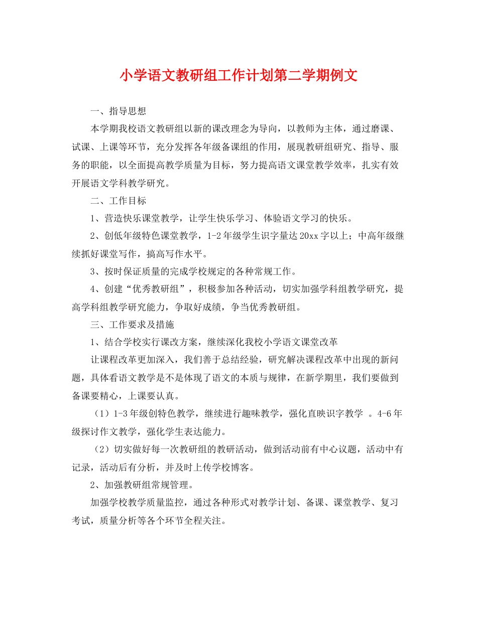 小学语文教研组工作计划第二学期例文 _第1页