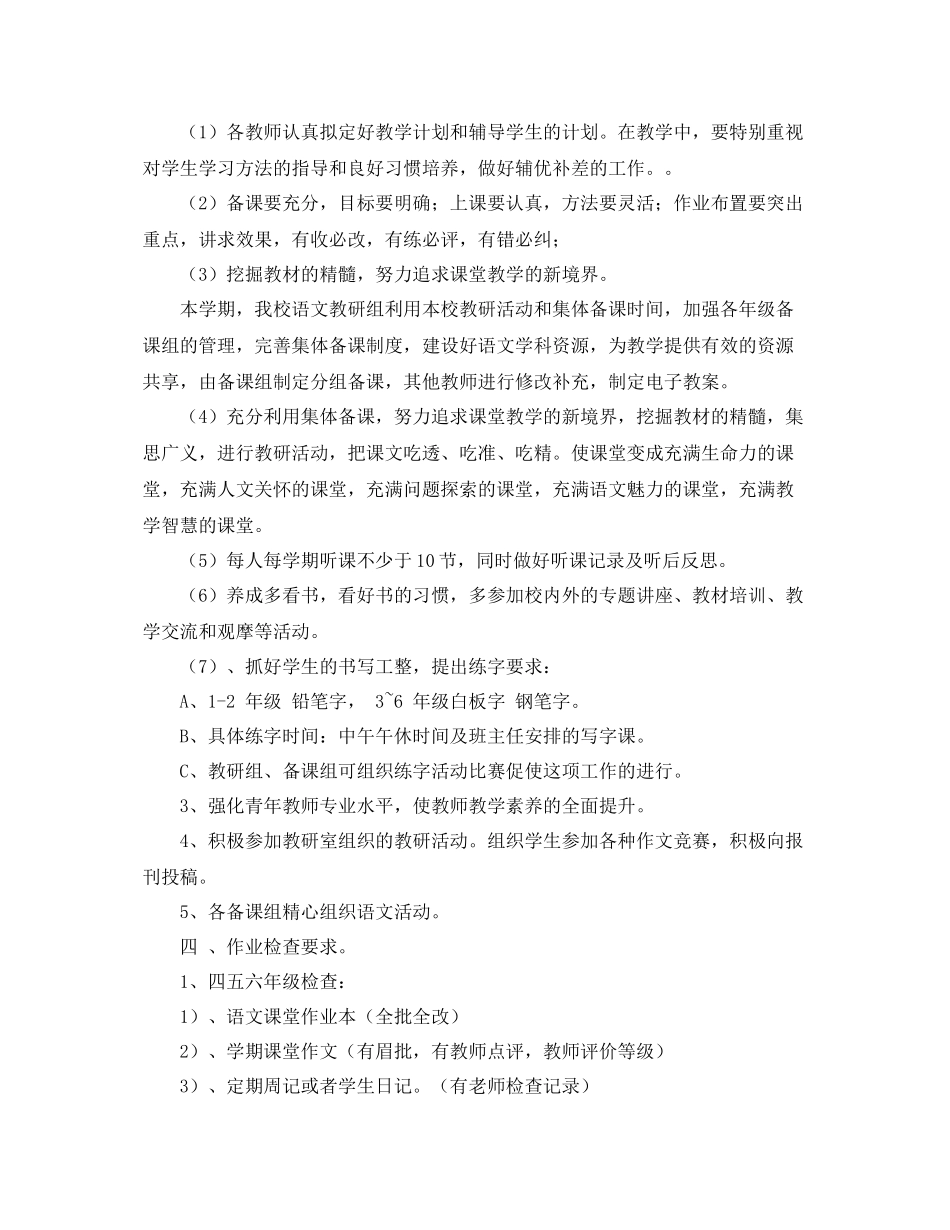 小学语文教研组工作计划第二学期例文 _第2页